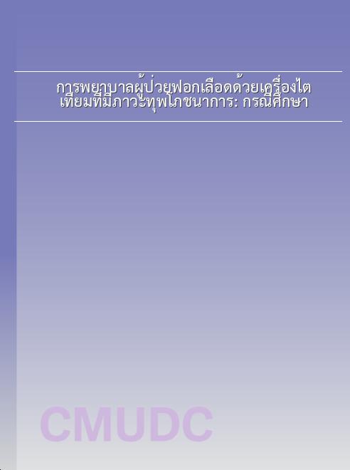 การพยาบาลผู้ป่วยฟอกเลือดด้วยเครื่องไตเทียมที่มีภาวะทุพโภชนาการ: กรณีศึกษา book