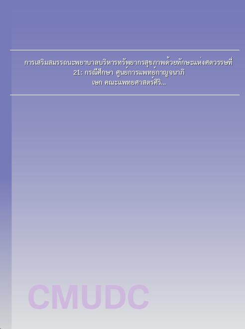 การเสริมสมรรถนะพยาบาลบริหารทรัพยากรสุขภาพด้วยทักษะแห่งศตวรรษที่ 21: กรณีศึกษา ศูนย์การแพทย์กาญจนาภิเษก คณะแพทยศาสตร์ศิริราชพยาบาล มหาวิทยาลัยมหิดล book
