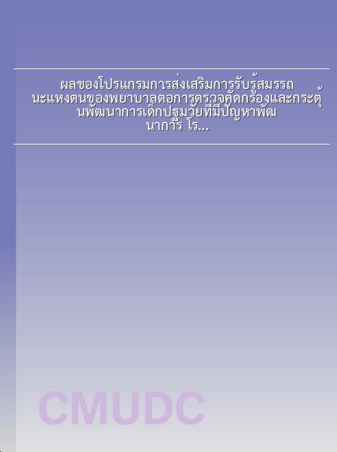 ผลของโปรแกรมการส่งเสริมการรับรู้สมรรถนะแห่งตนของพยาบาลต่อการตรวจคัดกรองและกระตุ้นพัฒนาการเด็กปฐมวัยที่มีปัญหาพัฒนาการ โรงพยาบาลส่งเสริมสุขภาพตำบล ในจังหวัดนครสวรรค์ book