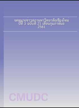 จดหมายข่าวสภามหาวิทยาลัยเชียงใหม่ ปีที่ 3 ฉบับที่ 21 เดือนกุมภาพันธ์ 2561 book