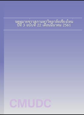 จดหมายข่าวสภามหาวิทยาลัยเชียงใหม่ ปีที่ 3 ฉบับที่ 22 เดือนมีนาคม 2561 book