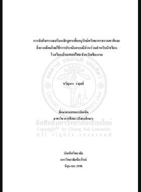 การจัดกิจกรรมเสริมหลักสูตรเพื่ออนุรักษ์ทรัพยากรธรรมชาติและสิ่งแวดล้อมโดยการใช้การประเมินแบบมีส่วนร่วมสำหรับนักเรียน โรงเรียนบ้านเทอดไทย จังหวัดเชียงราย book