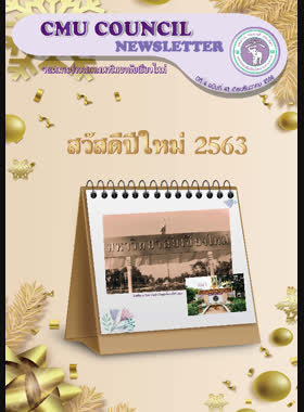 จดหมายข่าวสภามหาวิทยาลัยเชียงใหม่ ปีที่ 4 ฉบับที่ 43 เดือนธันวาคม 2562 book