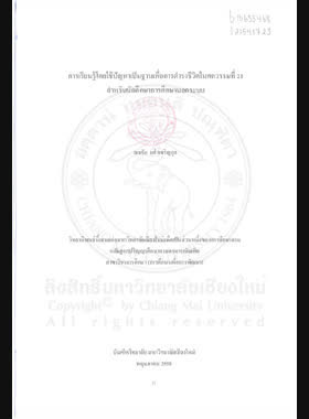การเรียนรู้โดยใช้ปัญหาเป็นฐานเพื่อการดำรงชีวิตในศตวรรรษที่ 21 สำหรับนักศึกษาการศึกษานอกระบบ book