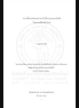 การเปลี่ยนแปลงบทบาทหน้าที่ของกลองสะบัดชัย ในอำเภอเมืองเชียงใหม่ book