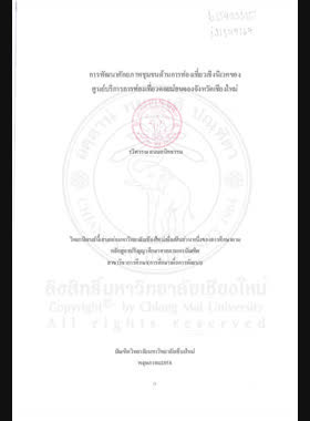 การพัฒนาศักยภาพชุมชนด้านการท่องเที่ยวเชิงนิเวศของศูนย์บริการการท่องเที่ยวดอยม่อนจอง จังหวัดเชียงใหม่ book