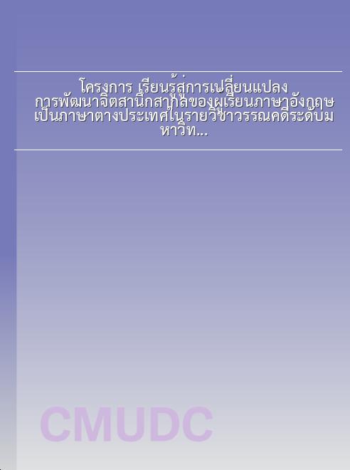 โครงการ เรียนรู้สู่การเปลี่ยนแปลง การพัฒนาจิตสานึกสากลของผู้เรียนภาษาอังกฤษเป็นภาษาต่างประเทศในรายวิชาวรรณคดีระดับมหาวิทยาลัยในประเทศไทย book
