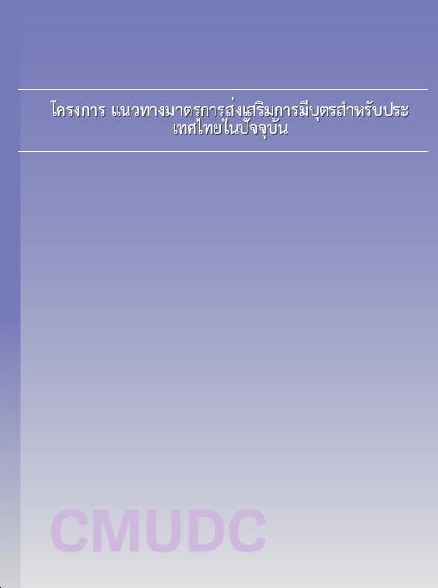 โครงการ แนวทางมาตรการส่งเสริมการมีบุตรสำหรับประเทศไทยในปัจจุบัน book