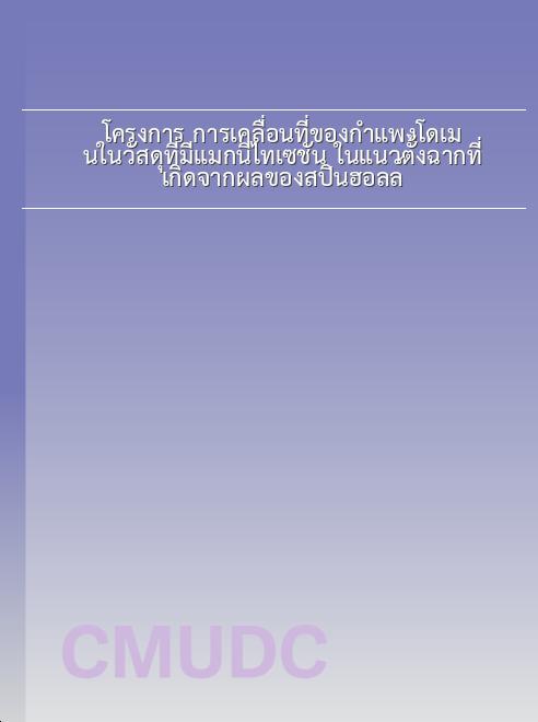 โครงการ การเคลื่อนที่ของกำแพงโดเมนในวัสดุที่มีแมกนีไทเซชัน ในแนวตั้งฉากที่เกิดจากผลของสปินฮอลล์ book