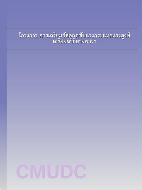โครงการ การเตรียมวัสดุดูดซับแรงกระแทกแรงสูงที่เตรียมจากยางพารา book