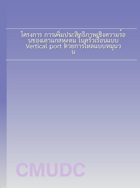 โครงการ การเพิ่มประสิทธิภาพเชิงความร้อนของเตาแก๊สหุงต้ม ในครัวเรือนแบบ Vertical port ด้วยการไหลแบบหมุนวน book