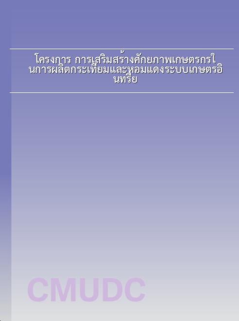 โครงการ การเสริมสร้างศักยภาพเกษตรกรในการผลิตกระเทียมและหอมแดงระบบเกษตรอินทรีย์ book
