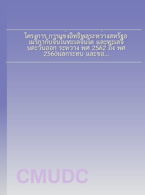 โครงการ การแข่งอิทธิพลระหว่างสหรัฐอเมริกากับจีนในทะเลจีนใต้ และทะเลจีนตะวันออก ระหว่าง พ.ศ. 2552 ถึง พ.ศ. 2560ผลกระทบ และข้อเสนอแนะต่อประเทศไทย book