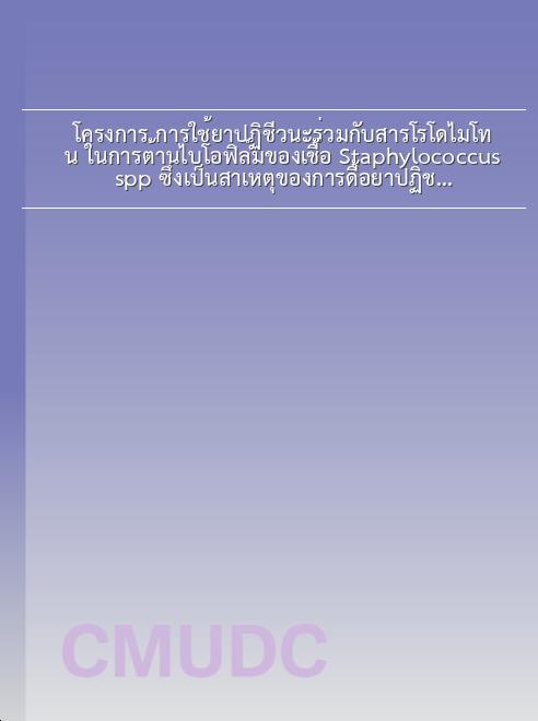 โครงการ การใช้ยาปฏิชีวนะร่วมกับสารโรโดไมโทน ในการต้านไบโอฟิล์มของเชื้อ Staphylococcus spp. ซึ่งเป็นสาเหตุของการดื้อยาปฏิชีวนะ book