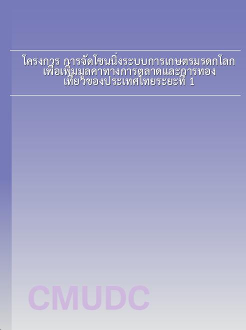 โครงการ การจัดโซนนิ่งระบบการเกษตรมรดกโลกเพื่อเพิ่มมูลค่าทางการตลาดและการท่องเที่ยวของประเทศไทยระยะที่ 1 book