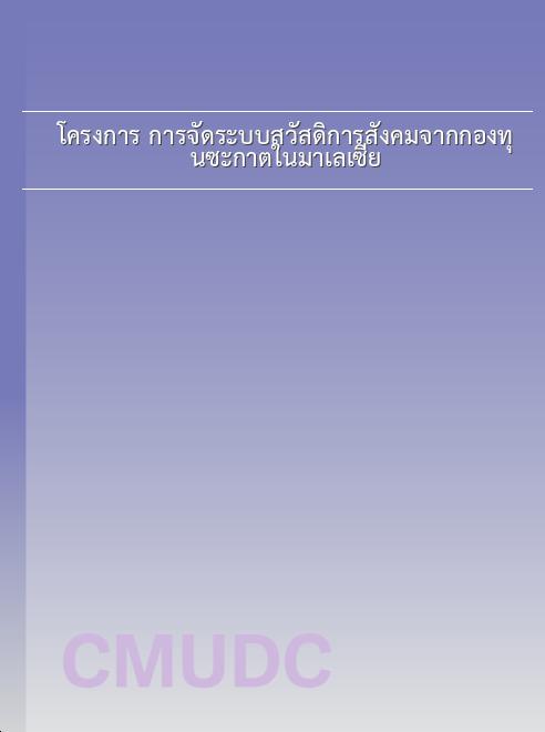โครงการ การจัดระบบสวัสดิการสังคมจากกองทุนซะกาตในมาเลเซีย book