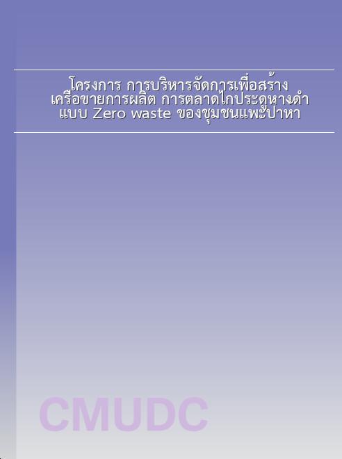 โครงการ การบริหารจัดการเพื่อสร้างเครือข่ายการผลิต การตลาดไก่ประดู่หางดำ แบบ Zero waste ของชุมชนแพะป่าห้า book