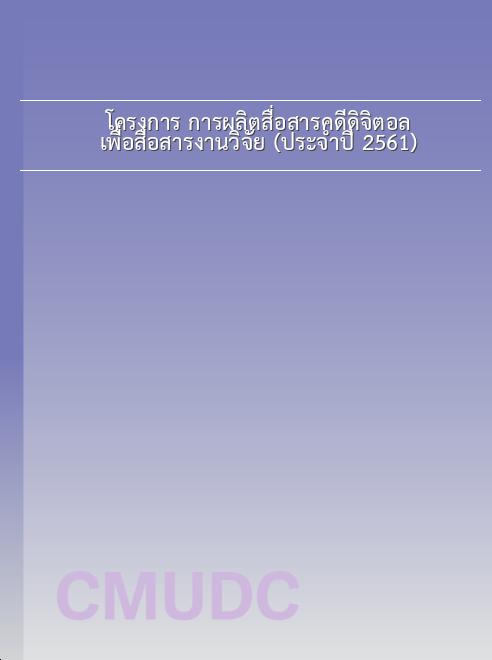 โครงการ การผลิตสื่อสารคดีดิจิตอลเพื่อสื่อสารงานวิจัย (ประจำปี 2561) book