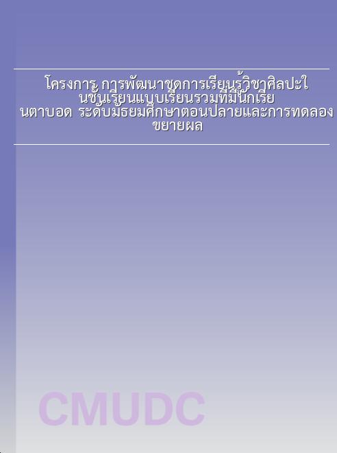โครงการ การพัฒนาชุดการเรียนรู้วิชาศิลปะในชั้นเรียนแบบเรียนรวมที่มีนักเรียนตาบอด ระดับมัธยมศึกษาตอนปลายและการทดลองขยายผล book