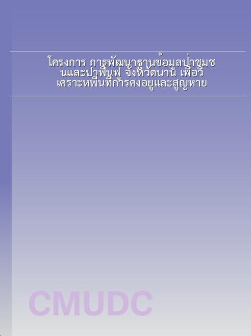 โครงการ การพัฒนาฐานข้อมูลป่าชุมชนและป่าฟื้นฟู จังหวัดน่าน เพื่อวิเคราะห์พื่นที่การคงอยู่และสูญหาย book
