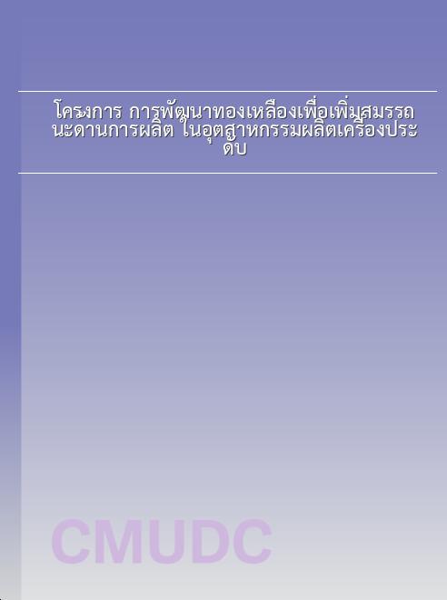 โครงการ การพัฒนาทองเหลืองเพื่อเพิ่มสมรรถนะด้านการผลิต ในอุตสาหกรรมผลิตเครื่องประดับ book