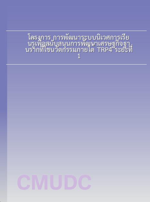 โครงการ การพัฒนาระบบนิเวศการเรียนรู้เพื่อสนับสนุนการพัฒนาเศรษฐกิจฐานรากที่ใช้นวัตกรรมภายใต้ TRP4 ระยะที่ 1 book