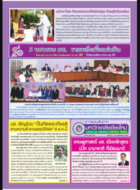 ข่าวรอบสัปดาห์มหาวิทยาลัยเชียงใหม่ ปีที่ 9 ฉบับที่ 48 วันที่ 24 -30 พฤศจิกายน 2557 book