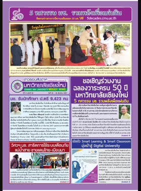 ข่าวรอบสัปดาห์มหาวิทยาลัยเชียงใหม่ ปีที่ 9 ฉบับที่ 52 วันที่ 22 - 28 ธันวาคม 2557 book