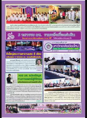 ข่าวรอบสัปดาห์มหาวิทยาลัยเชียงใหม่ ปีที่ 10 ฉบับที่ 3 วันที่ 12 - 18 มกราคม 2558 book