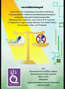รายงายวิจัยฉบับสมบูรณ์ โครงการวิจัย เรื่อง การจัดสมดุลระหว่างการใช้ การจำหน่ายและการควบคุมบุหรี่ไฟฟ้า: การศึกษาวิเคราะห์เปรียบเทียบระหว่างกฎหมาย สหรัฐอเมริกา กฎหมายสหภาพยุโรปและกฎหมายไทย book