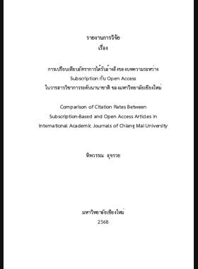 การเปรียบเทียบอัตราการได้รับอ้างอิงของบทความระหว่าง Subscription กับ Open Access ในวารสารวิชาการระดับนานาชาติของมหาวิทยาลัยเชียงใหม่ : รายงานการวิจัย book