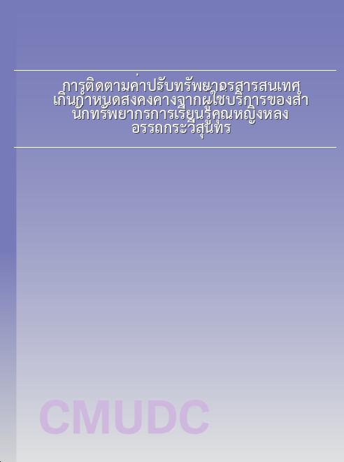 การติดตามค่าปรับทรัพยากรสารสนเทศเกินกำหนดส่งคงค้างจากผู้ใช้บริการของสำนักทรัพยากรการเรียนรู้คุณหญิงหลง อรรถกระวีสุนทร book