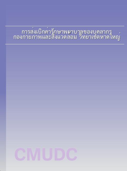 การส่งเบิกค่ารักษาพยาบาลของบุคลากร กองกายภาพและสิ่งแวดล้อม วิทยาเขตหาดใหญ่ book