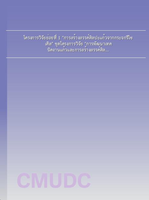 โครงการวิจัยย่อยที่ 1 การสร้างสรรค์ศิลปะแก้วจากกระจกรีไซเคิล ชุดโครงการวิจัย การพัฒนาเทคนิคงานแก้วและการสร้างสรรค์ศิลปะจากกระจกรีไซเคิล book