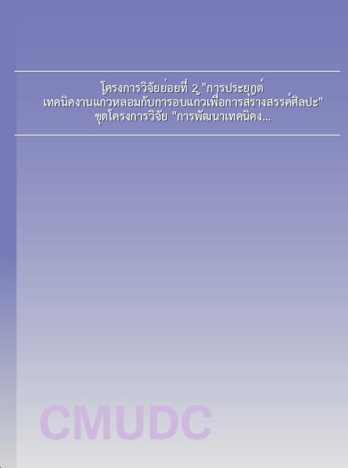 โครงการวิจัยย่อยที่ 2 การประยุกต์เทคนิคงานแก้วหลอมกับการอบแก้วเพื่อการสร้างสรรค์ศิลปะ ชุดโครงการวิจัย การพัฒนาเทคนิคงานแก้วและการสร้างสรรค์ศิลปะจากกระจกรีไซเคิล book