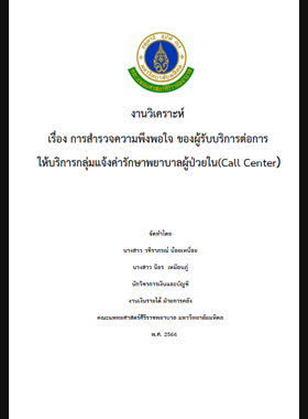 การสำรวจความพึงพอใจ ของผู้รับบริการต่อการให้บริการกลุ่มแจ้งค่ารักษาพยาบาลผู้ป่วยใน (Call Center) book
