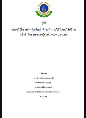 การปฏิบัติงานสำหรับเจ้าหน้าที่งานเงินรายได้ ในการให้บริการแจ้งค่ารักษาพยาบาลผู้ป่วยใน (Call Center) book