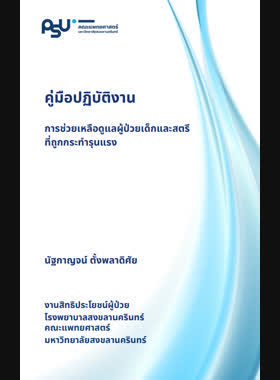 การช่วยเหลือดูแลผู้ป่วยเด็กและสตรีที่ถูกกระทำรุนแรง book
