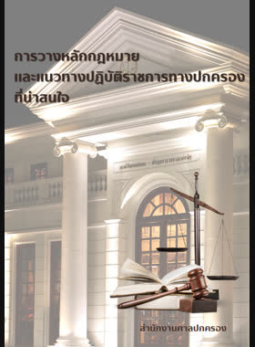 การวางหลักกฎหมายและแนวทางปฏิบัติราชการทางปกครองที่น่าสนใจ book