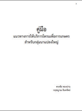 คู่มือแนวทางการให้บริการโดรนเพื่อการเกษตรสำหรับกลุ่มนาแปลงใหญ่ book