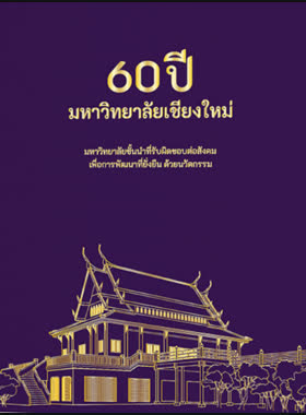 60 ปี มหาวิทยาลัยเชียงใหม่ book