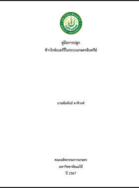 คู่มือการปลูกข้าวไรซ์เบอร์รี่ในระบบเกษตรอินทรีย์ book