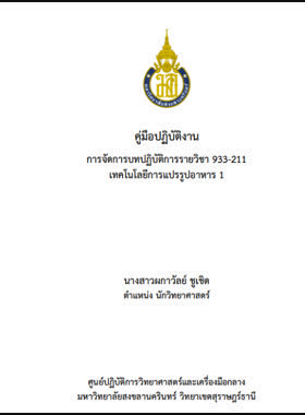 การจัดการบทปฏิบัติการรายวิชา 933-211 เทคโนโลยีการแปรรูปจากอาหาร 1 book