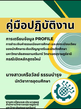 การเตรียมข้อมูล Profile การชำระเงินค่าธรรมเนียมการศึกษา และลงทะเบียนเรียนของนักศึกษาระดับปริญญาตรีและบัณฑิตศึกษา มหาวิทยาลัยสงขลานครินทร์ วิทยาเขตสุราษฎร์ธานี กรณีเปิดหลักสูตรใหม่ book