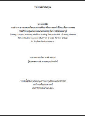 โครงการวิจัย การสำรวจ การถอดบทเรียน และการพัฒนาศักยภาพการใช้โดรนเพื่อการเกษตร กรณีศึกษากลุ่มเกษตรกรนาแปลงใหญ่ ในจังหวัดสุพรรณบุรี book