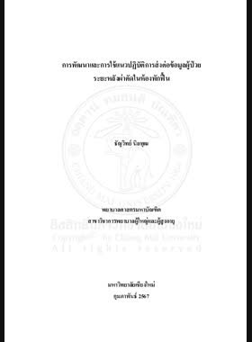 การพัฒนาและการใช้แนวปฏิบัติการส่งต่อข้อมูลผู้ป่วยระยะหลังผ่าตัดในห้องพักฟื้น book