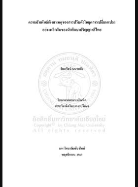 ความสัมพันธ์เชิงสาเหตุของการปรับตัวในยุคการเปลี่ยนแปลงอย่างพลิกผันของนักศึกษาปริญญาตรีไทย book