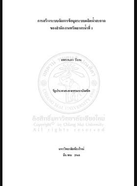 การสร้างระบบจัดการข้อมูลระบบผลิตน้ำสะอาดของสำนักงานทรัพยากรน้ำที่ 1 book