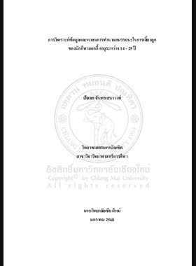 การวิเคราะห์ข้อมูลและหาสมการทำนายสมรรถนะในการเลี้ยงลูกของนักกีฬาฮอกกี้ อายุระหว่าง 14 - 25 ปี book