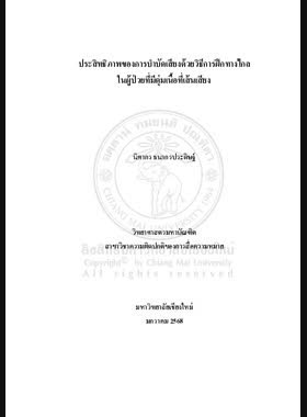 ประสิทธิภาพของการบำบัดเสียงด้วยวิธีการฝึกทางไกลในผู้ป่วยที่มีตุ่มเนื้อที่เส้นเสียง book